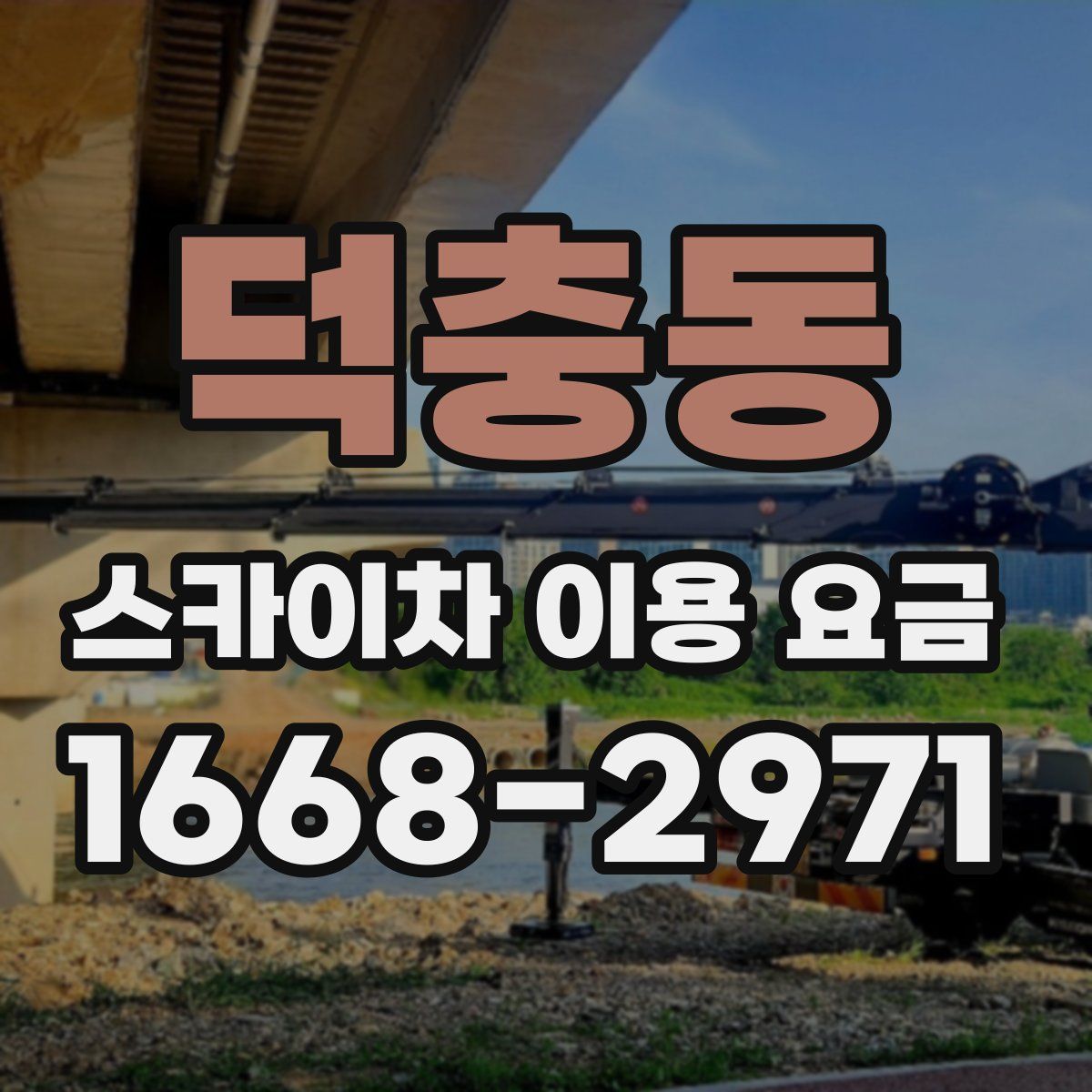 덕충동 스카이차 이용 요금