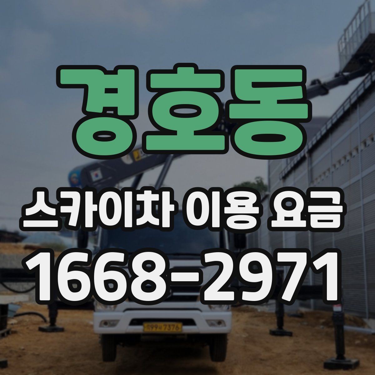 경호동 스카이차 이용 요금 비교, 업체별 안내 방식 차이