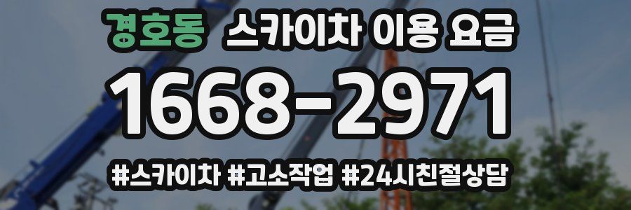 경호동 스카이차 이용 요금