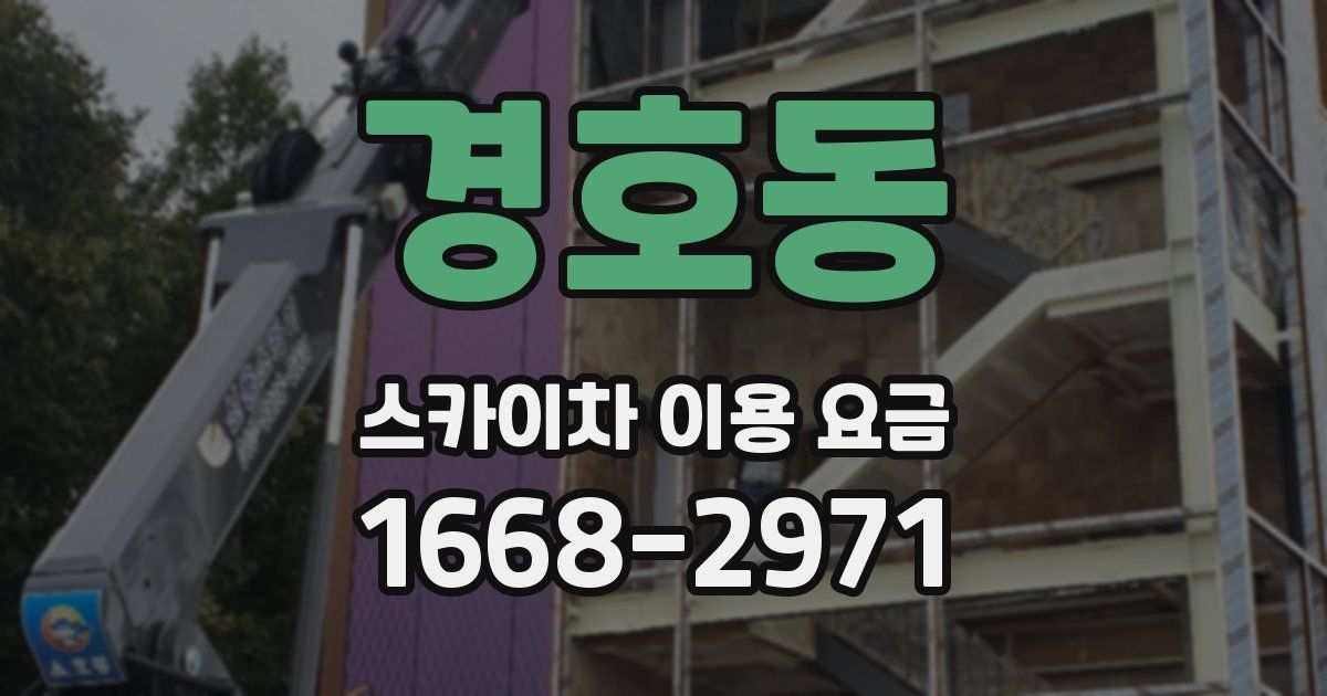 경호동 스카이차 이용 요금
