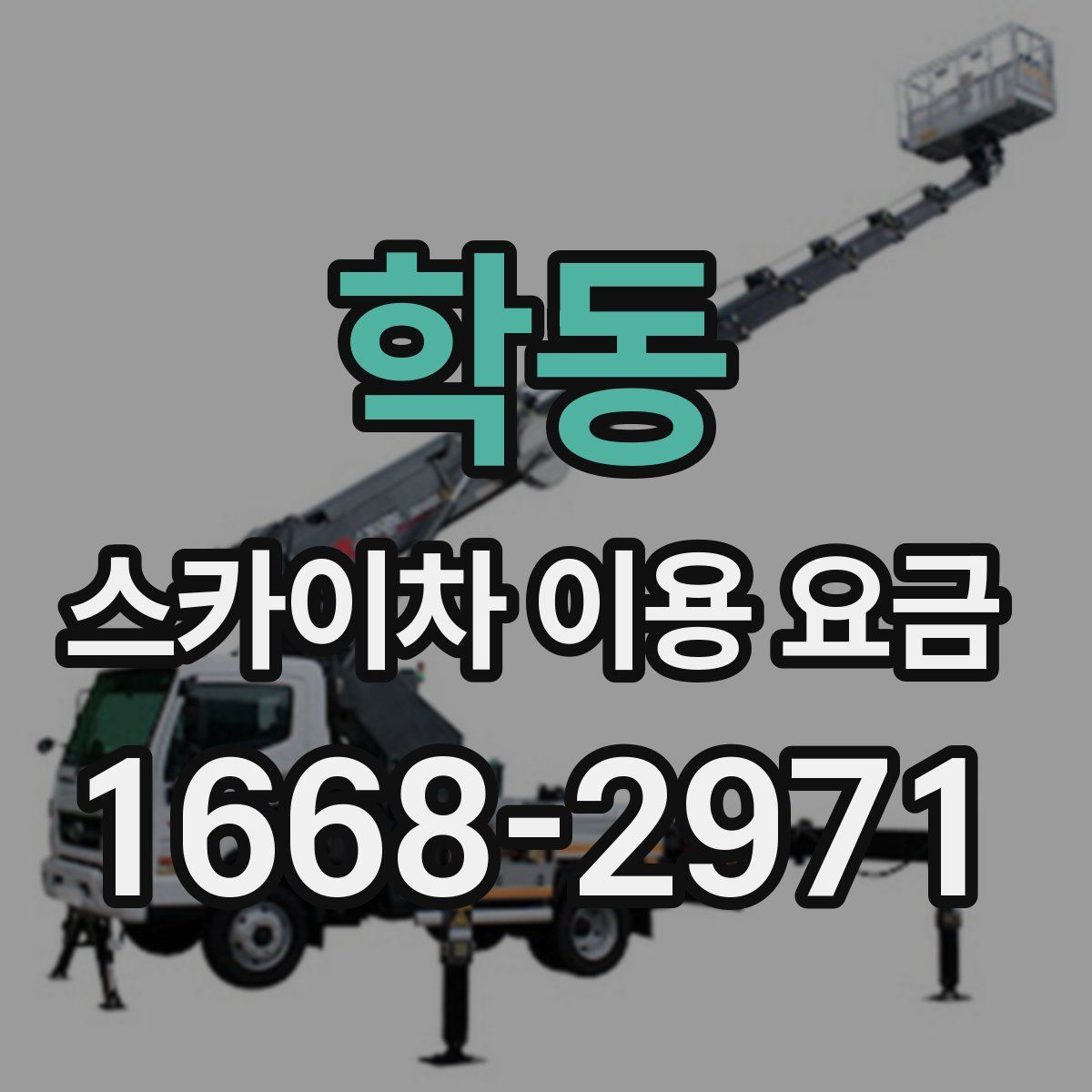 학동 스카이차 이용 요금
