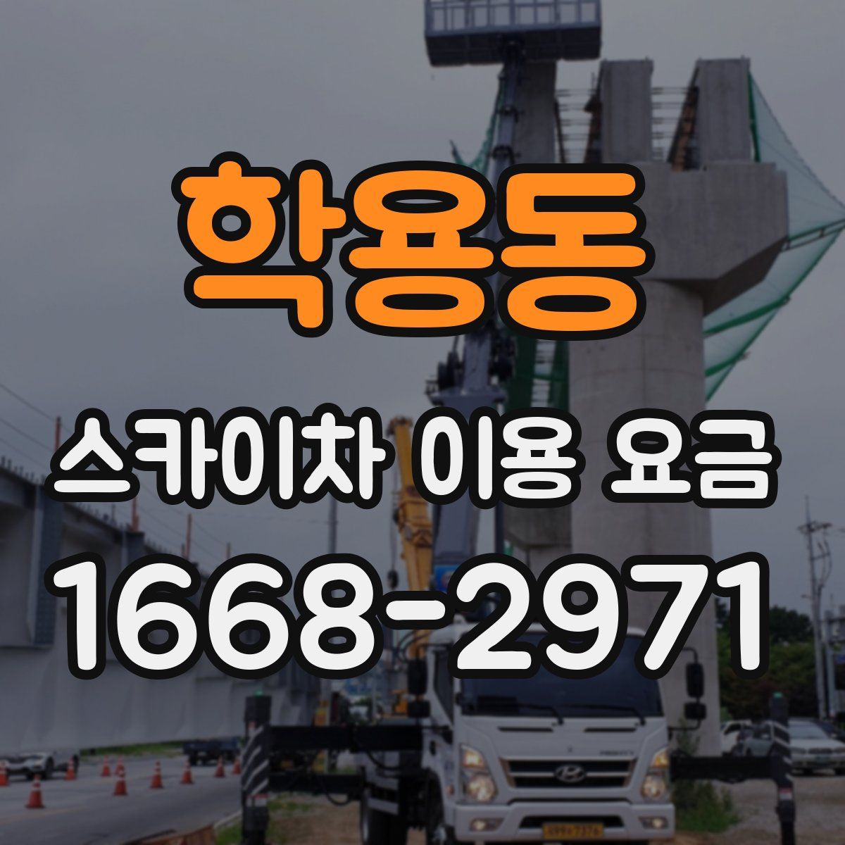 학용동 스카이차 이용 요금