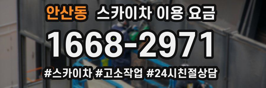 안산동 스카이차 이용 요금