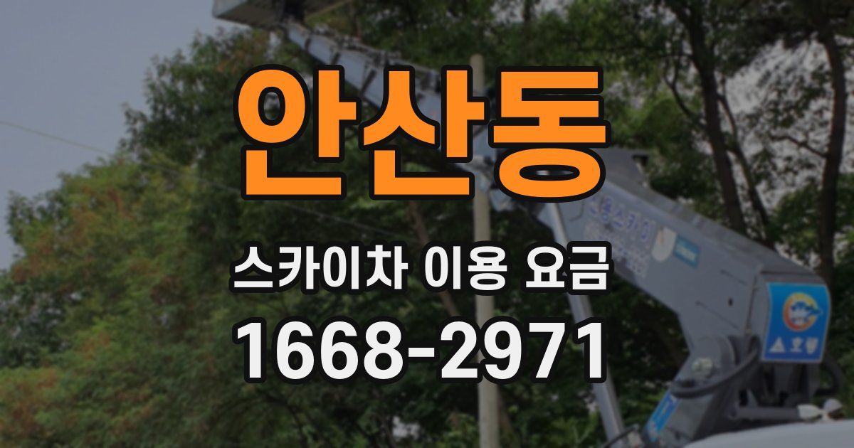 안산동 스카이차 이용 요금