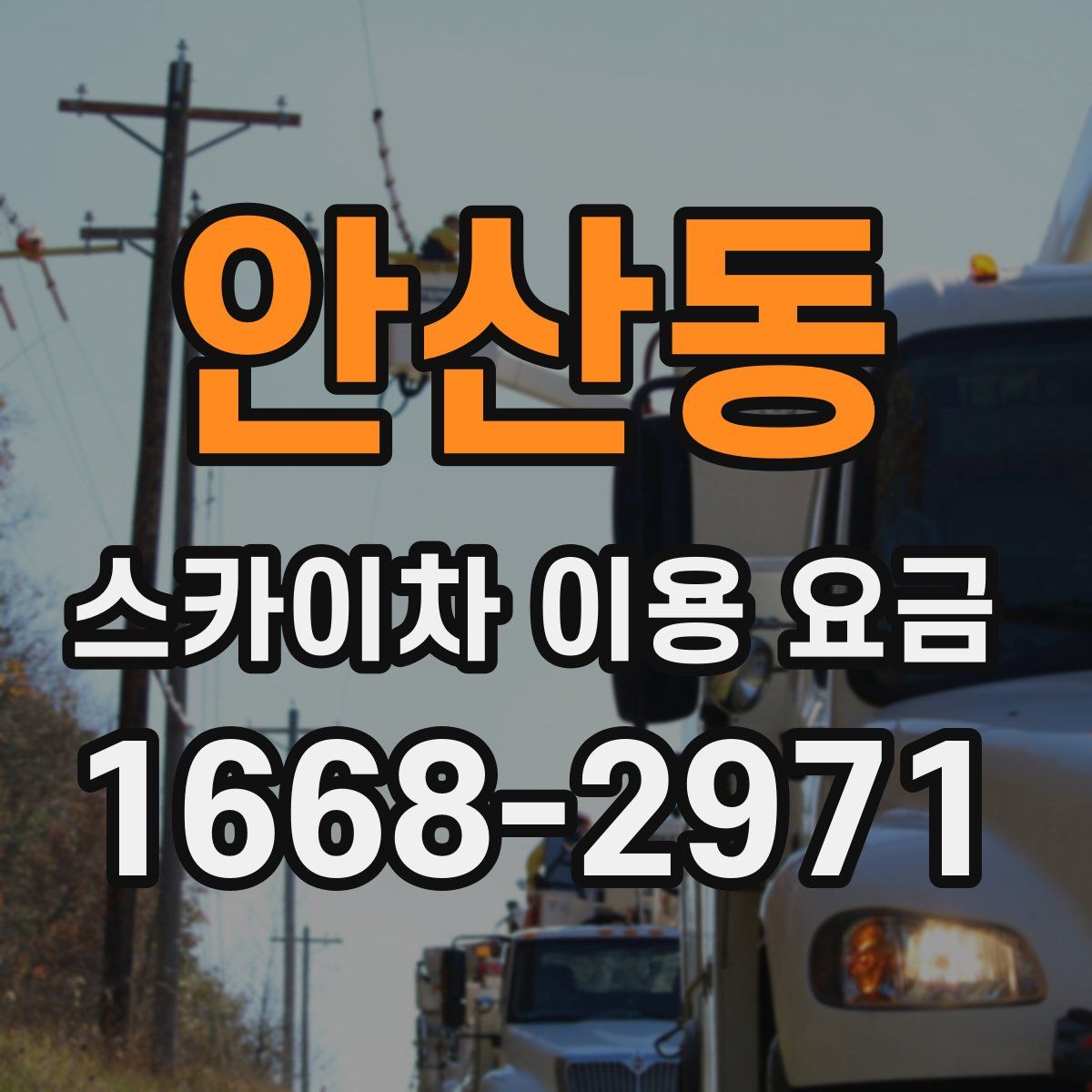 안산동 스카이차 이용 요금