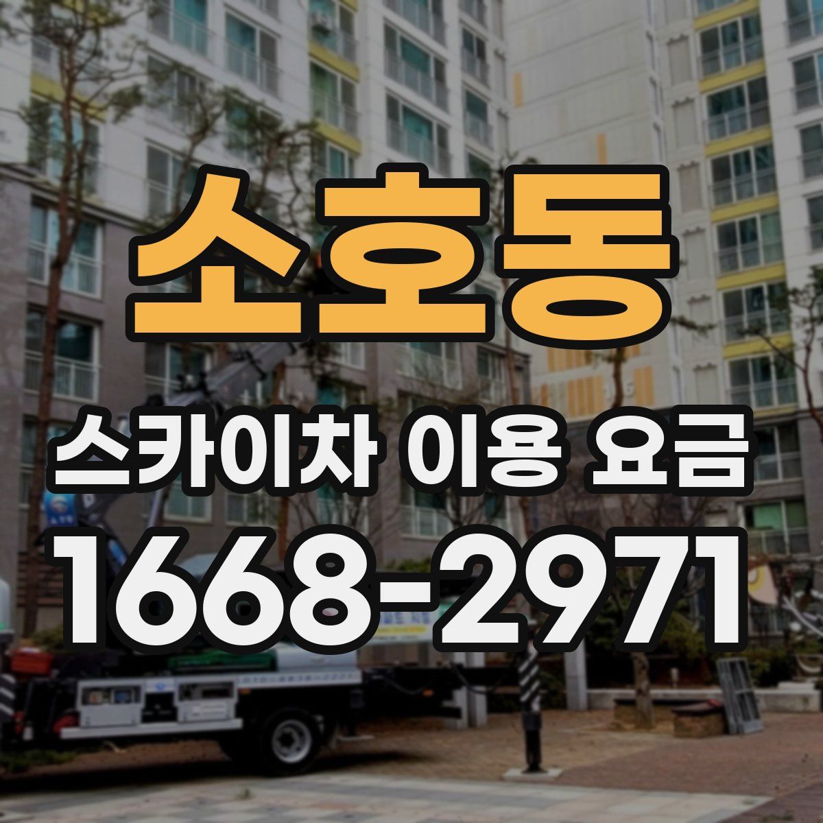 소호동 스카이차 이용 요금
