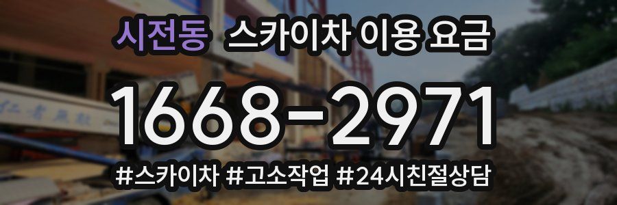 시전동 스카이차 이용 요금