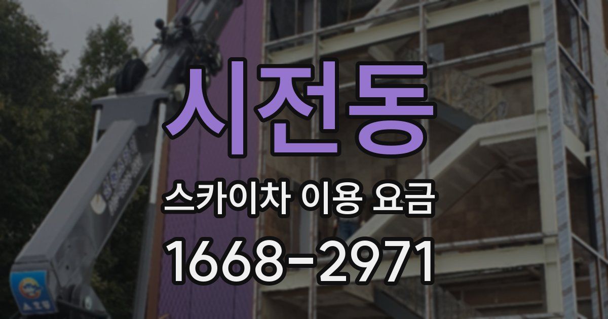 시전동 스카이차 이용 요금