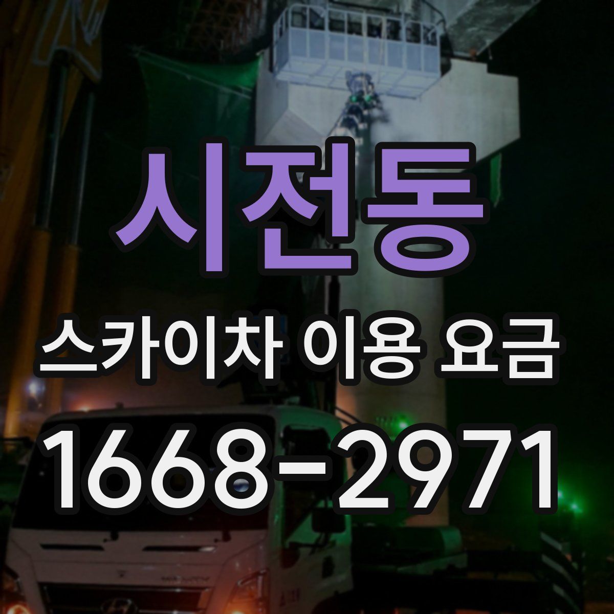 시전동 스카이차 이용 요금