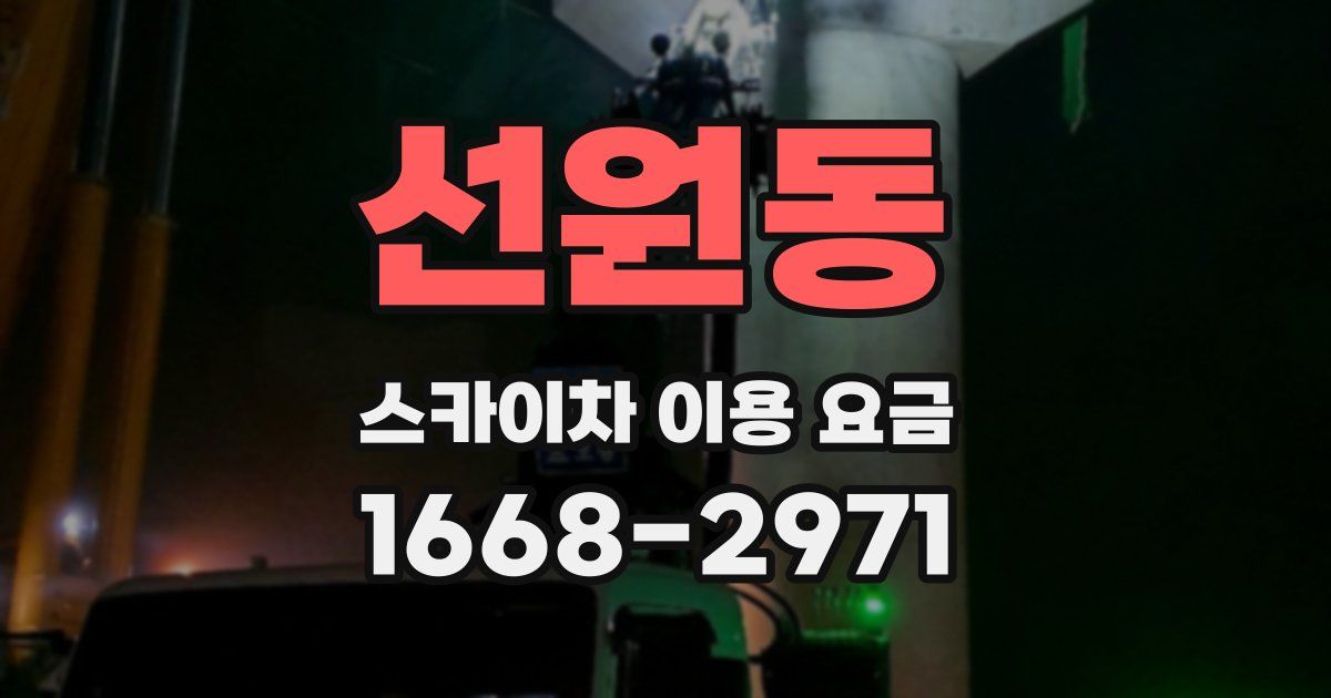선원동 스카이차 이용 요금