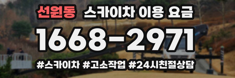 선원동 스카이차 이용 요금