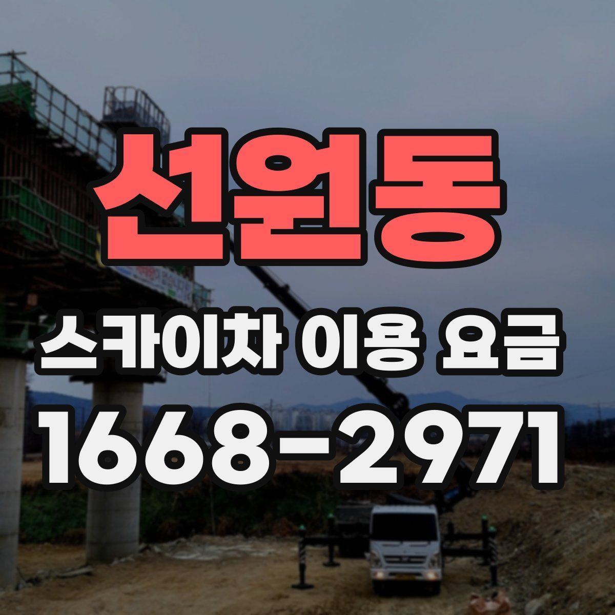 선원동 스카이차 이용 요금