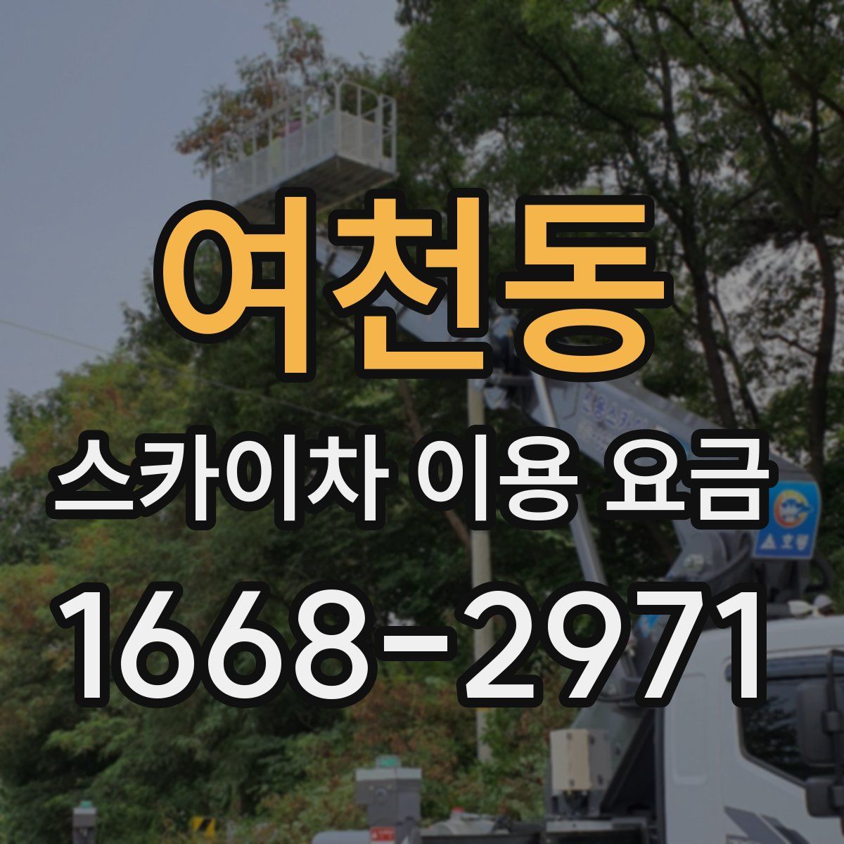 여천동 스카이차 이용 요금