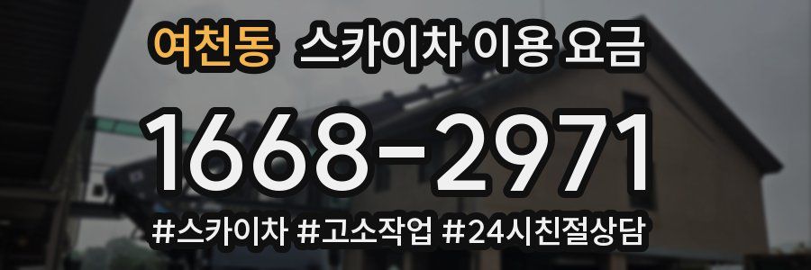 여천동 스카이차 이용 요금