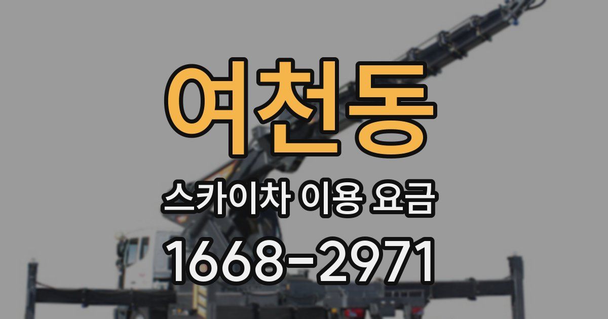 여천동 스카이차 이용 요금