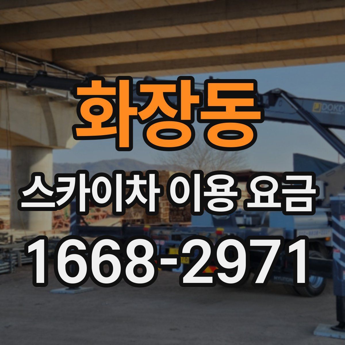 화장동 스카이차 이용 요금