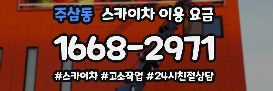 주삼동 스카이차 이용 요금