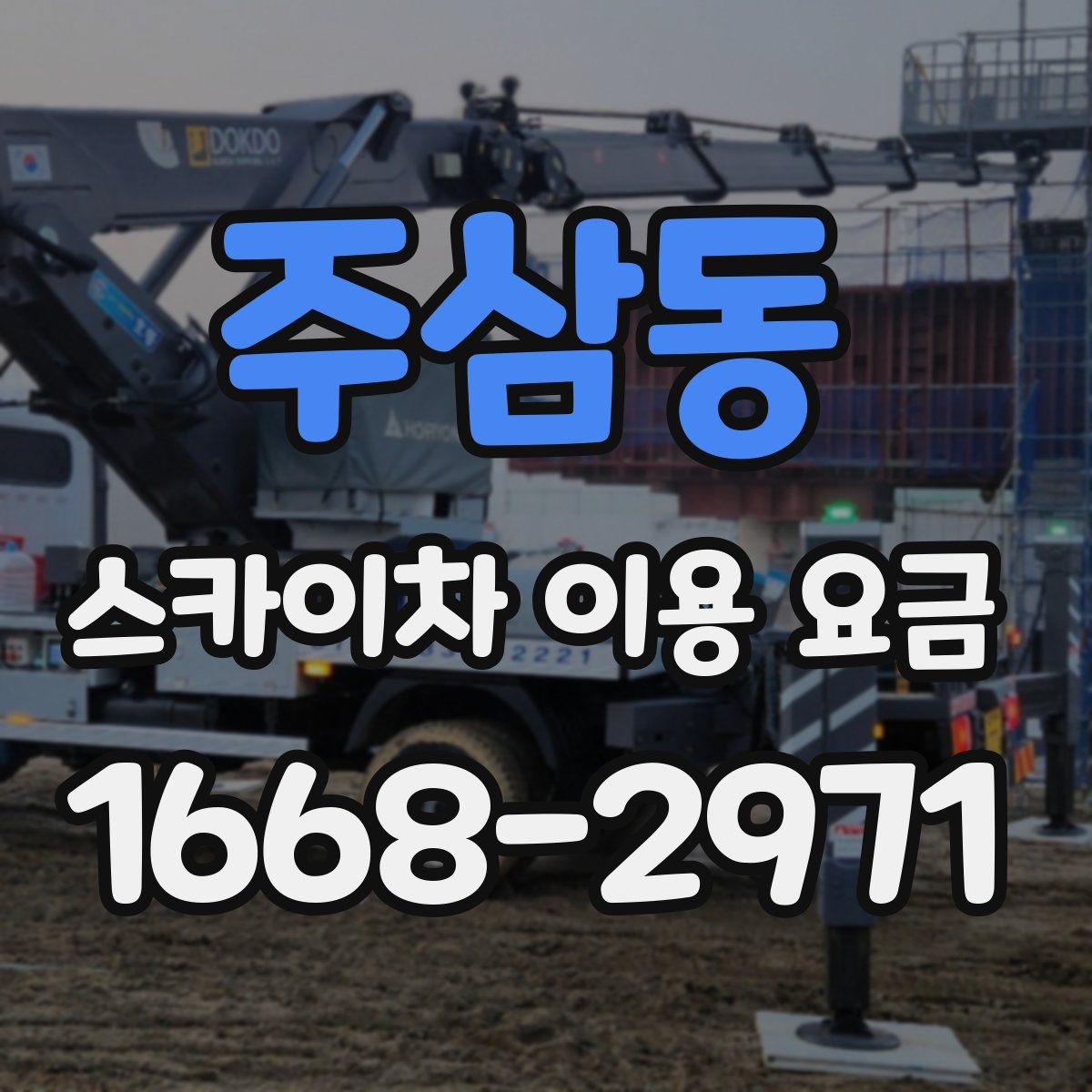 주삼동 스카이차 이용 요금