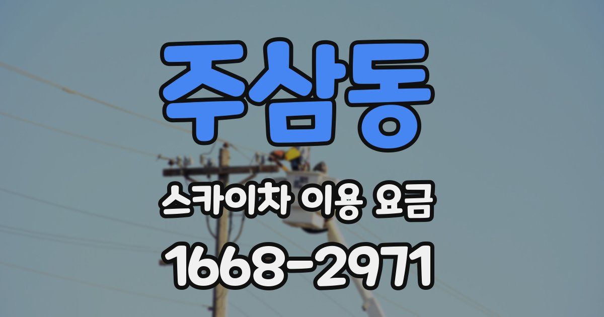 주삼동 스카이차 이용 요금