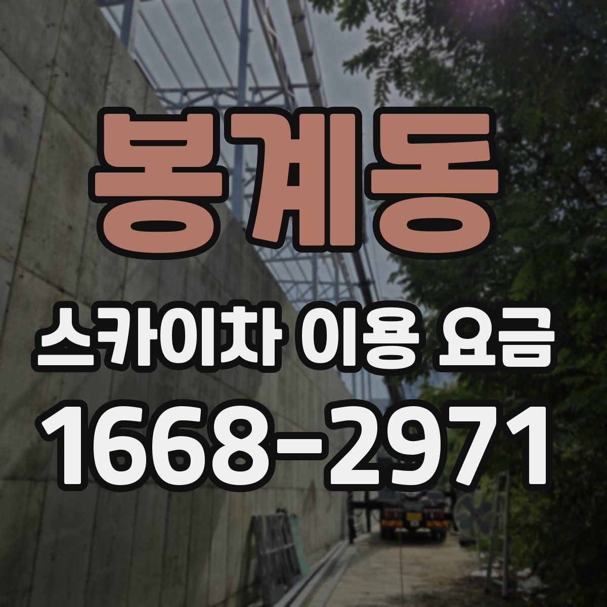 봉계동 스카이차 이용 요금 상담 시 비교할 항목들