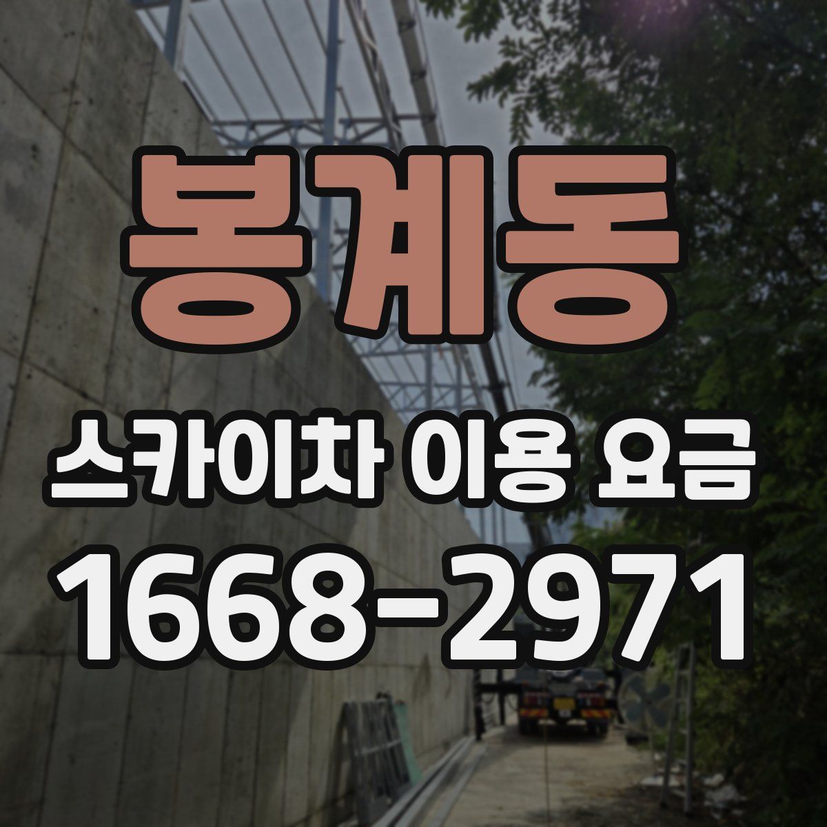 봉계동 스카이차 이용 요금