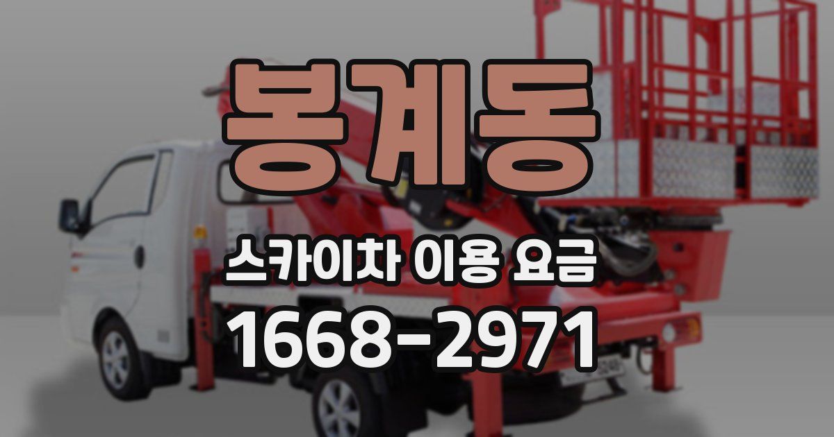 봉계동 스카이차 이용 요금
