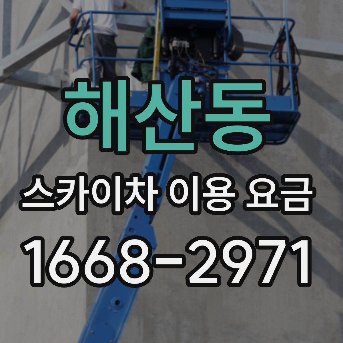 해산동 스카이차 이용 요금