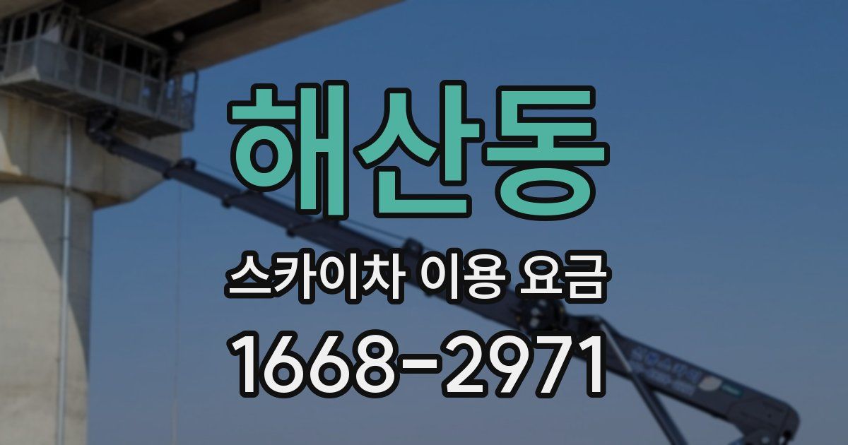 해산동 스카이차 이용 요금
