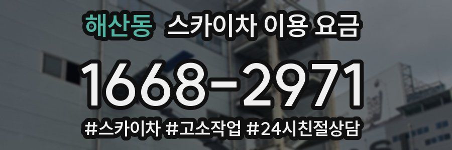 해산동 스카이차 이용 요금