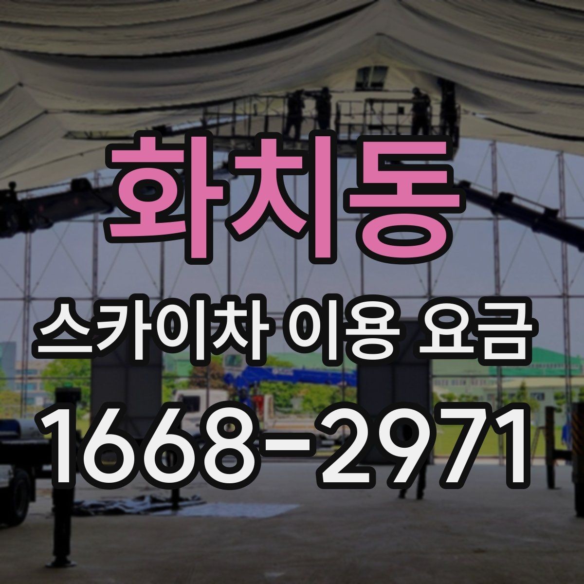 화치동 스카이차 이용 요금 정리, 상황에 따라 달라지는 포인트