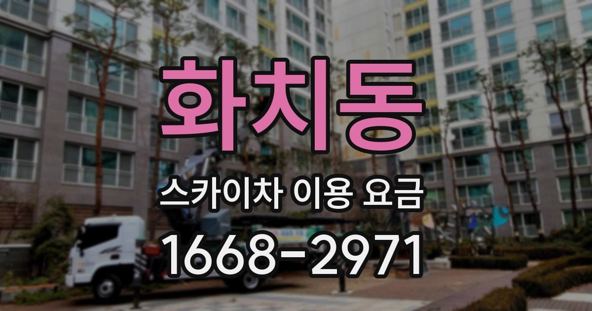 화치동 스카이차 이용 요금