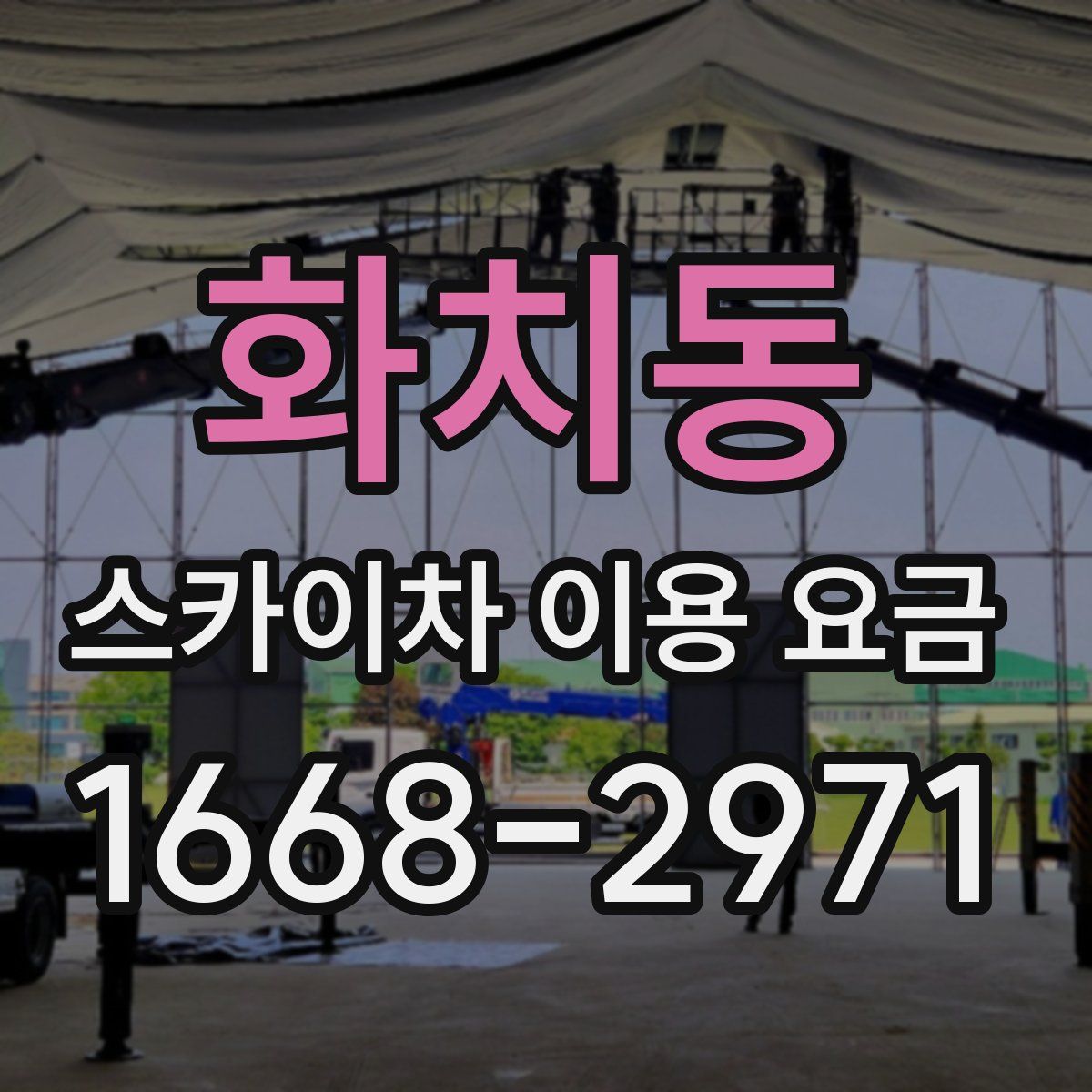화치동 스카이차 이용 요금