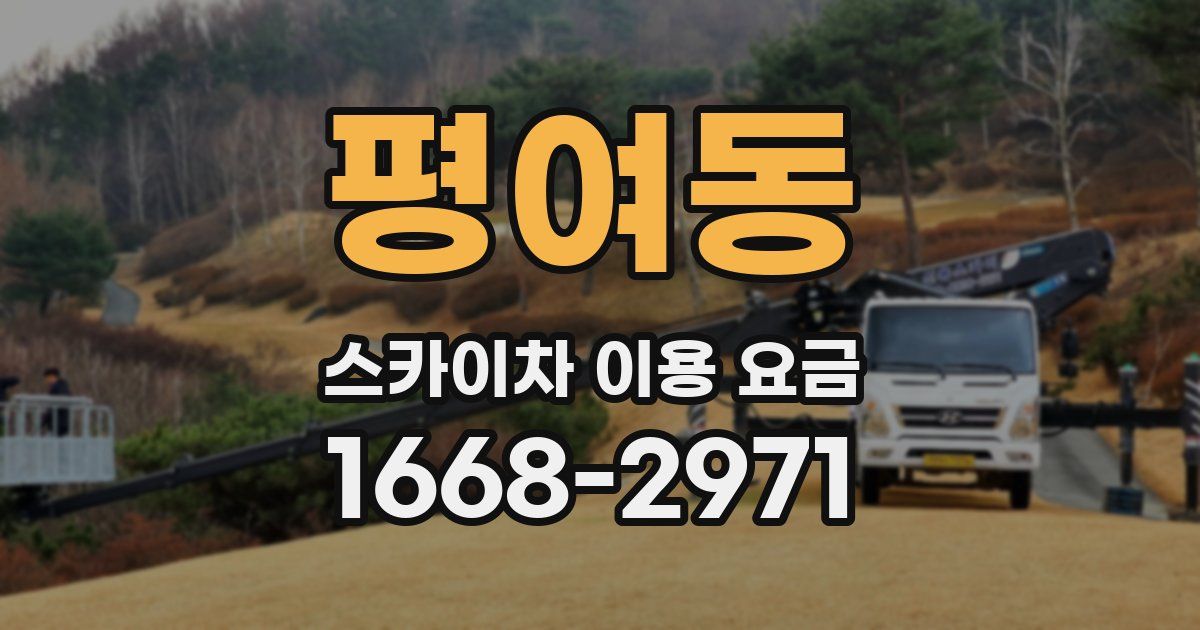 평여동 스카이차 이용 요금