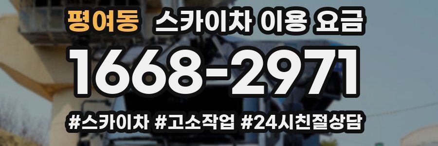 평여동 스카이차 이용 요금