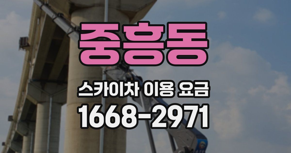 중흥동 스카이차 이용 요금