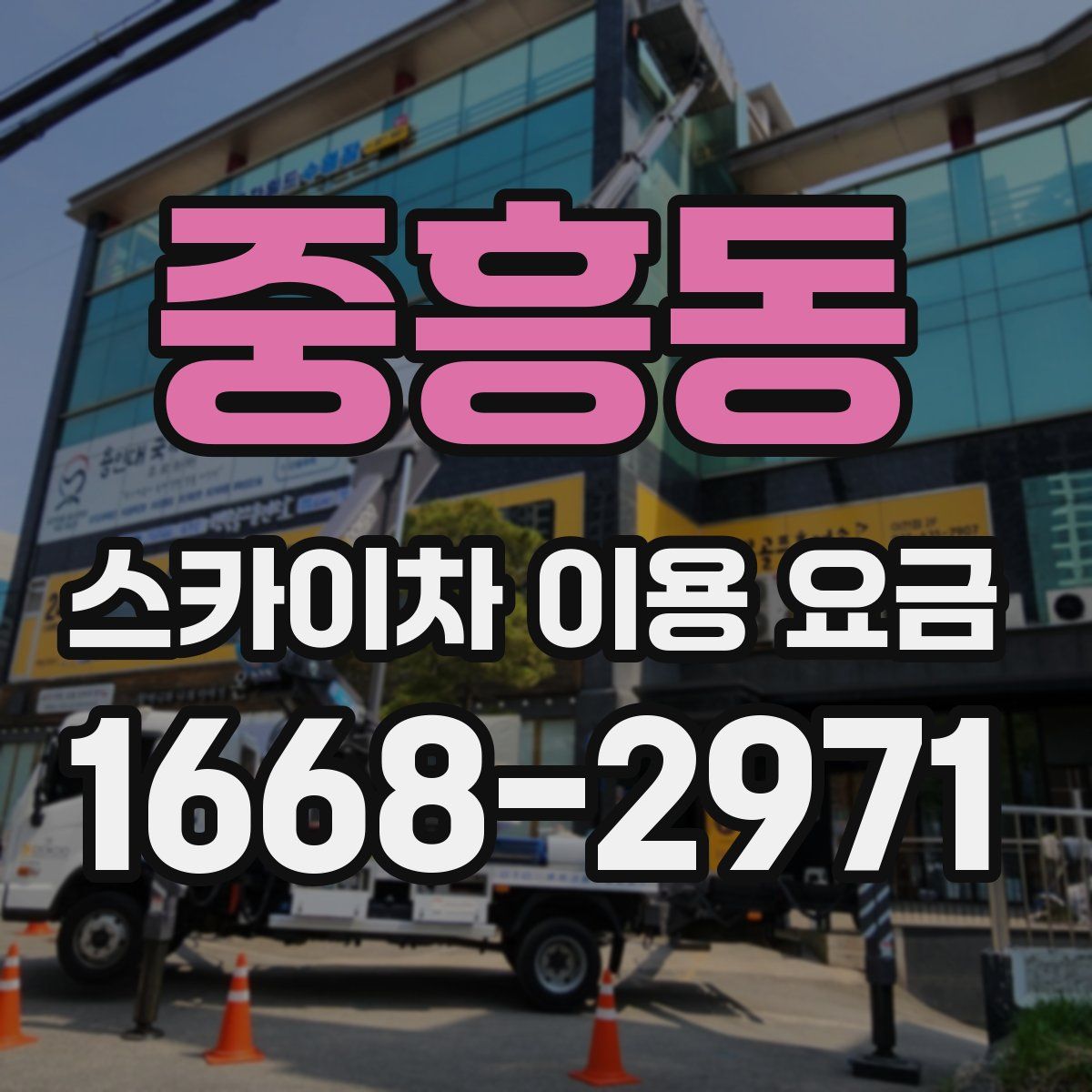 중흥동 스카이차 이용 요금