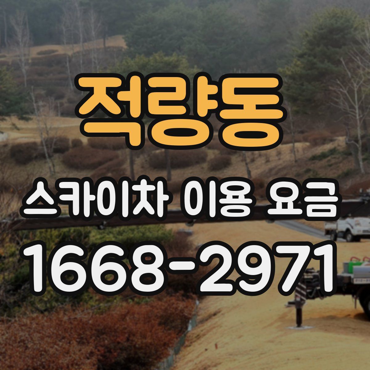 적량동 스카이차 이용 요금