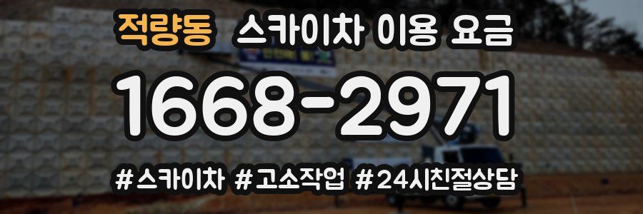 적량동 스카이차 이용 요금