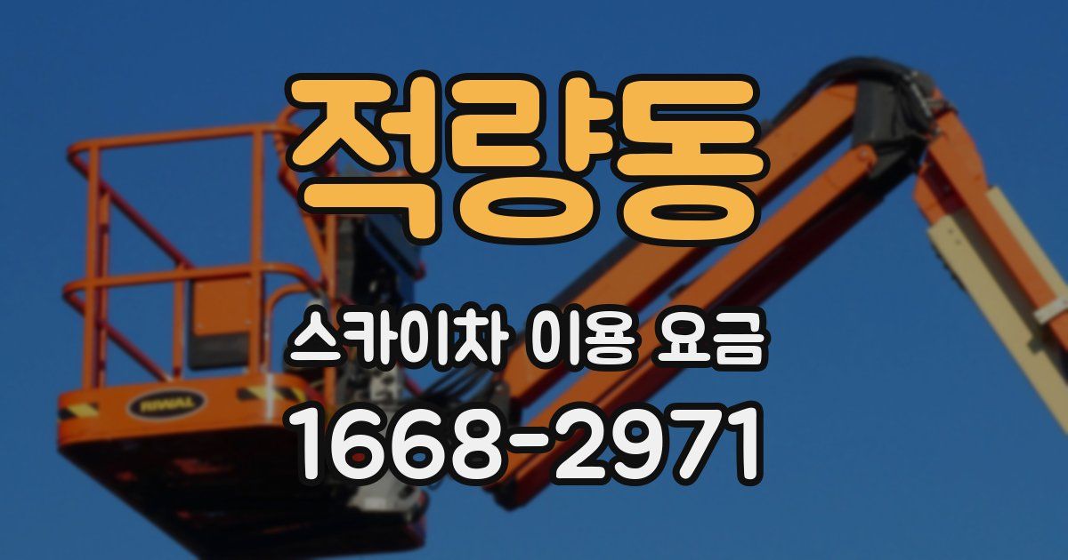 적량동 스카이차 이용 요금