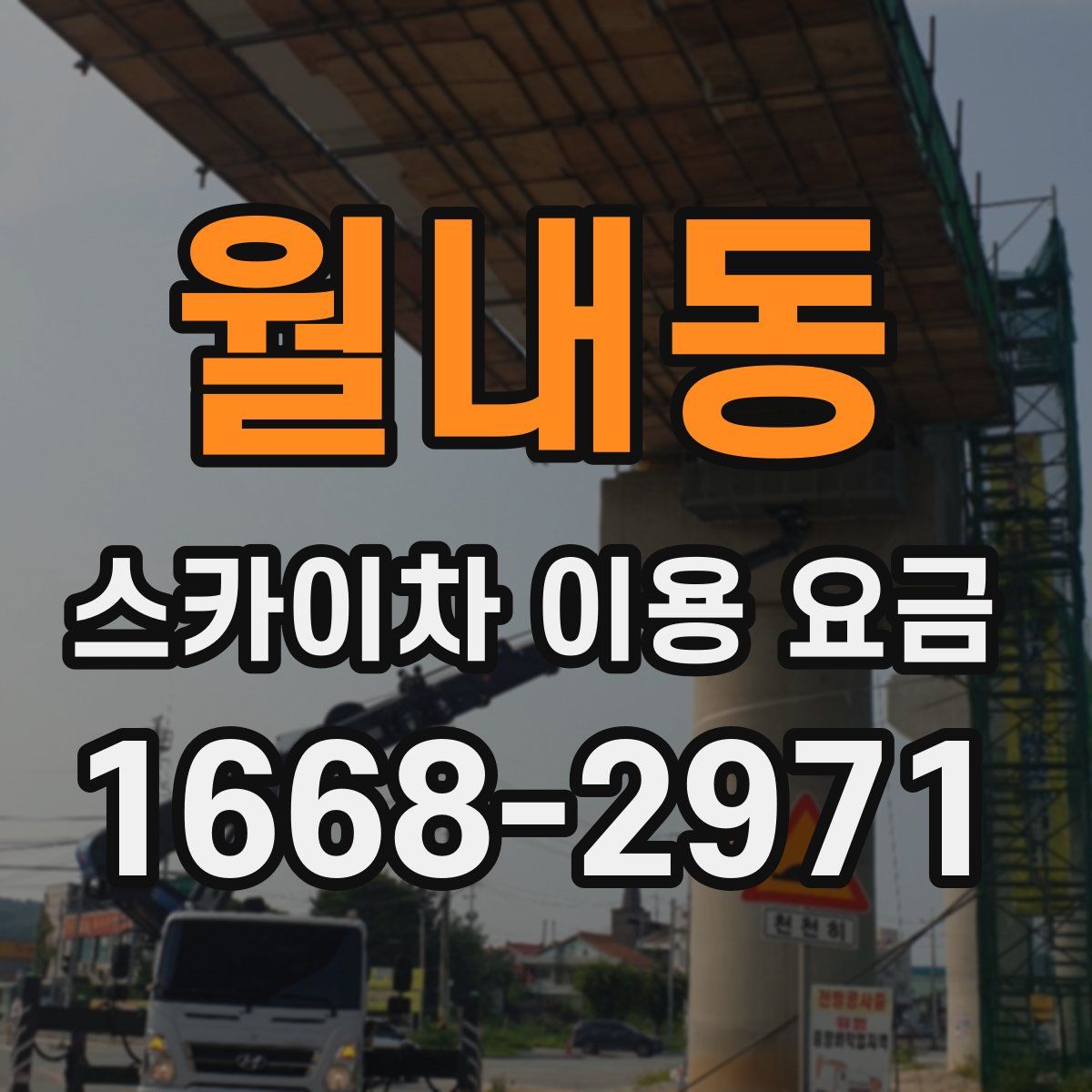 월내동 스카이차 이용 요금