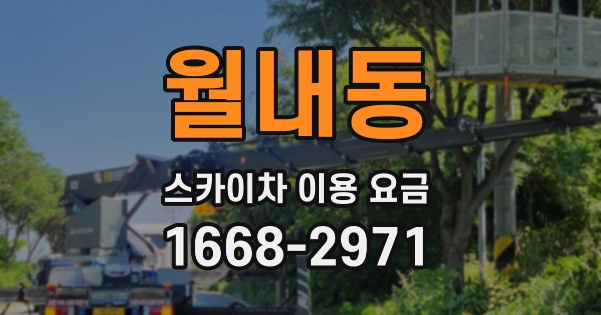 월내동 스카이차 이용 요금