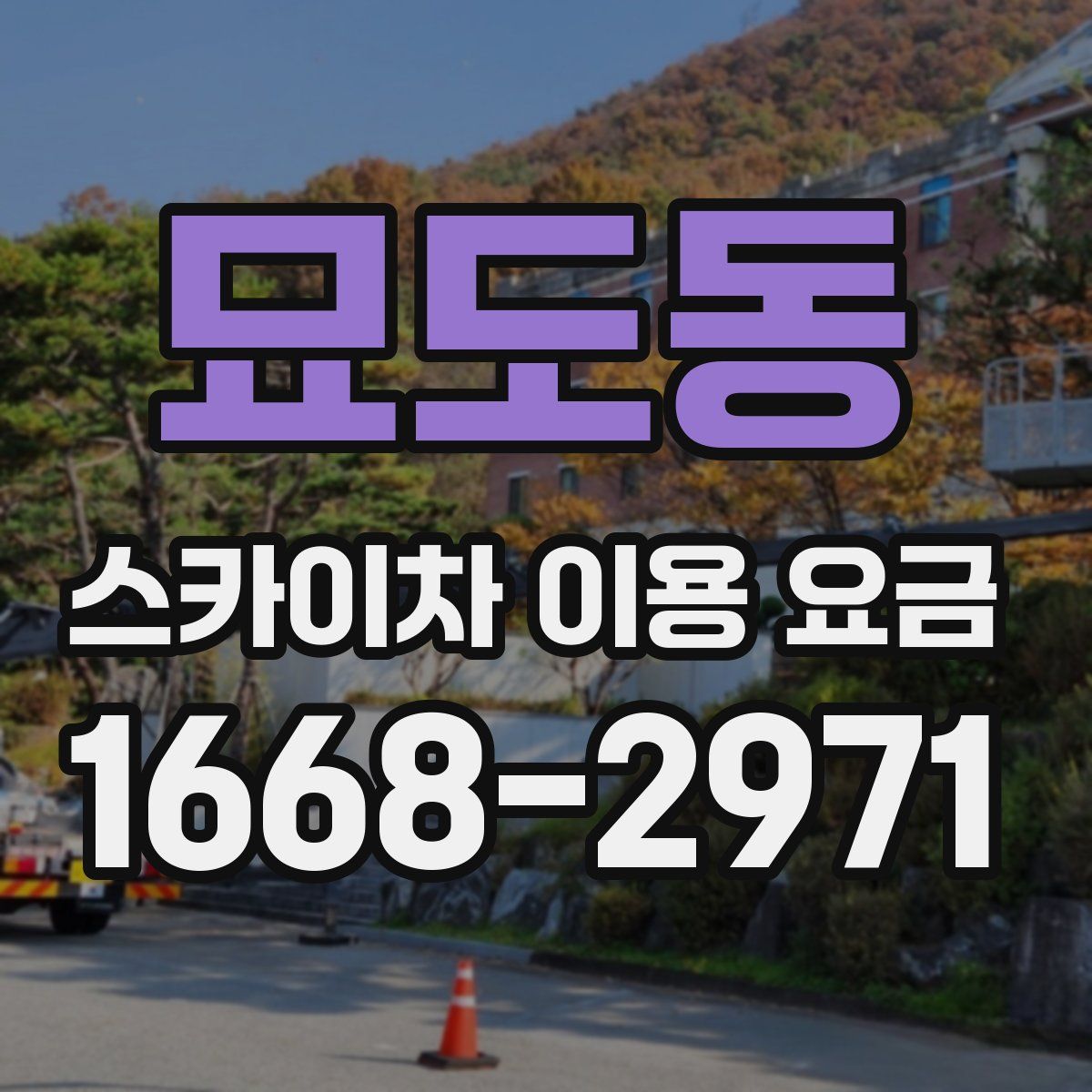 묘도동 스카이차 이용 요금