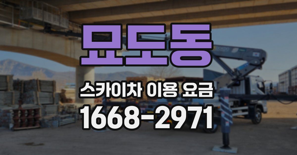 묘도동 스카이차 이용 요금
