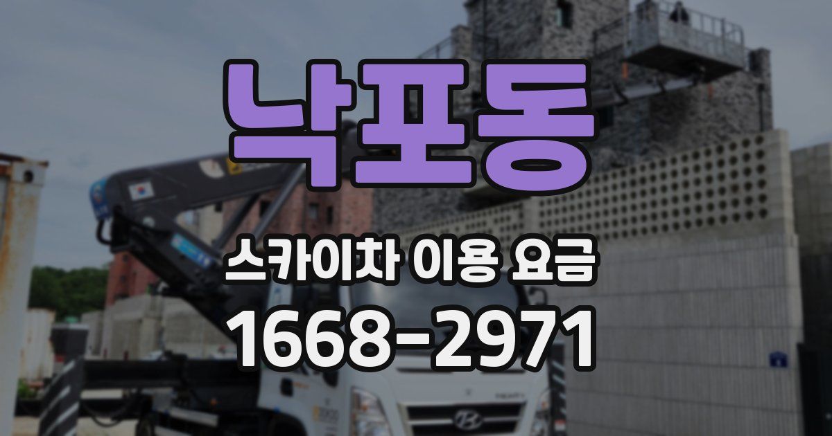 낙포동 스카이차 이용 요금