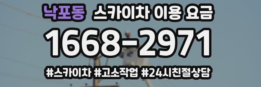 낙포동 스카이차 이용 요금