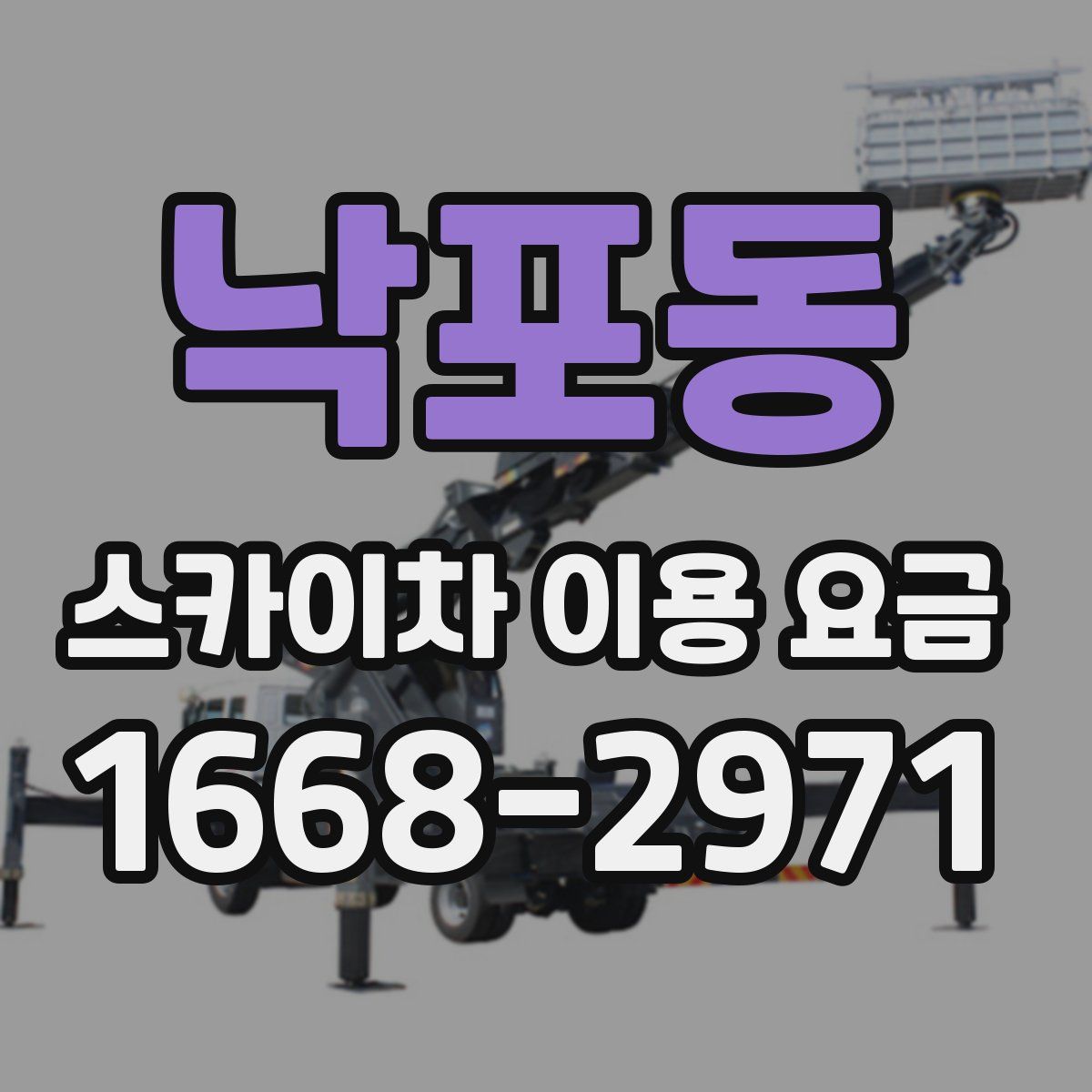 낙포동 스카이차 이용 요금