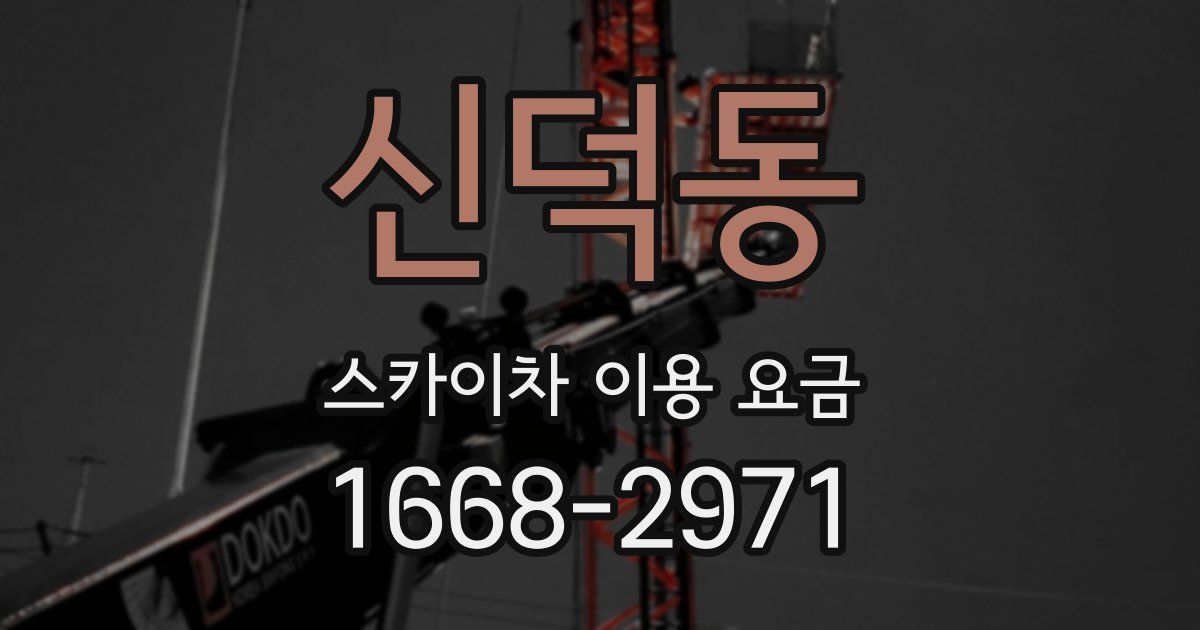 신덕동 스카이차 이용 요금
