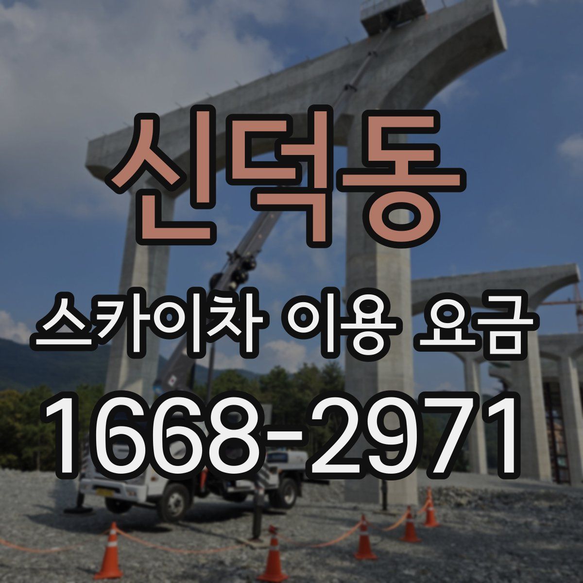 신덕동 스카이차 이용 요금