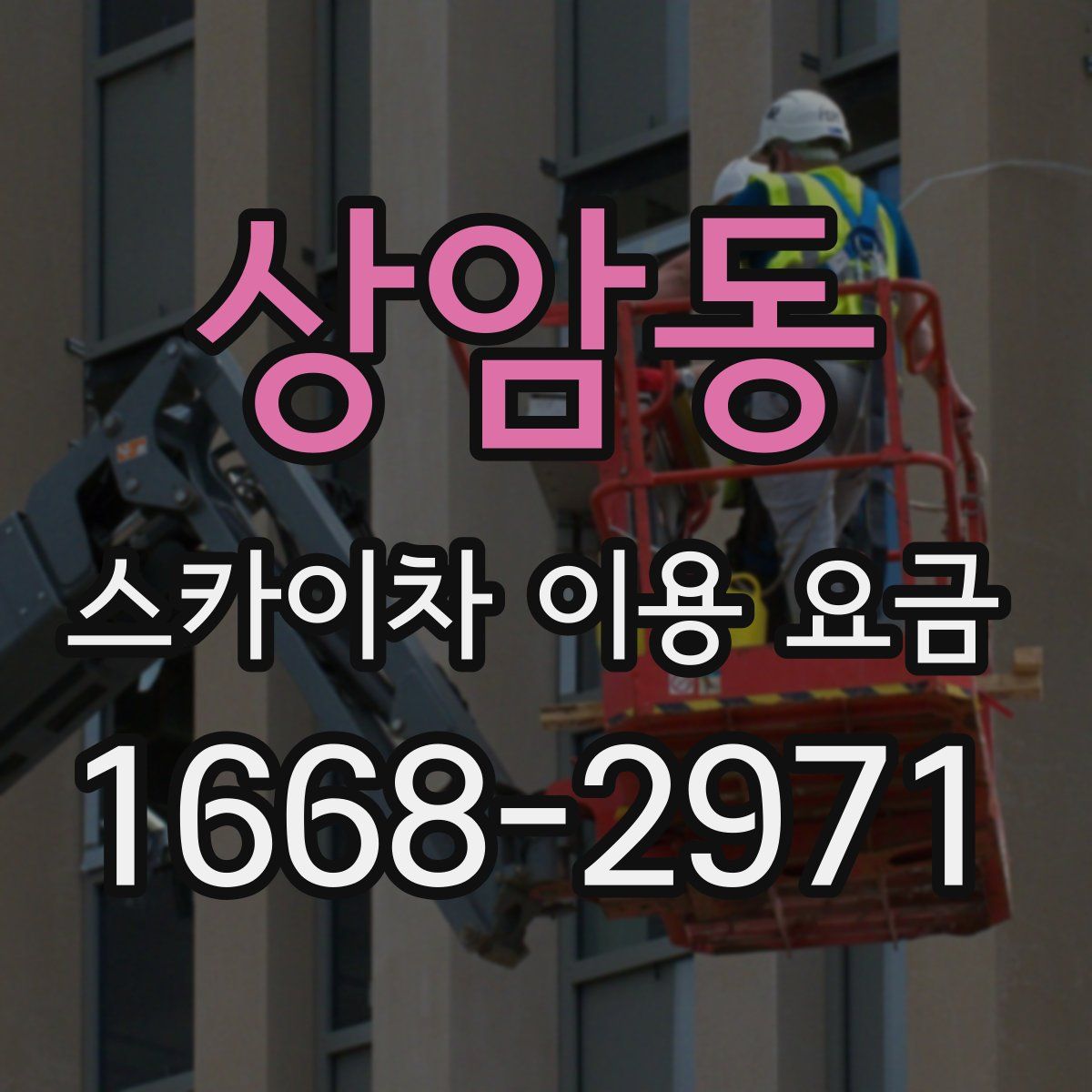 상암동 스카이차 이용 요금