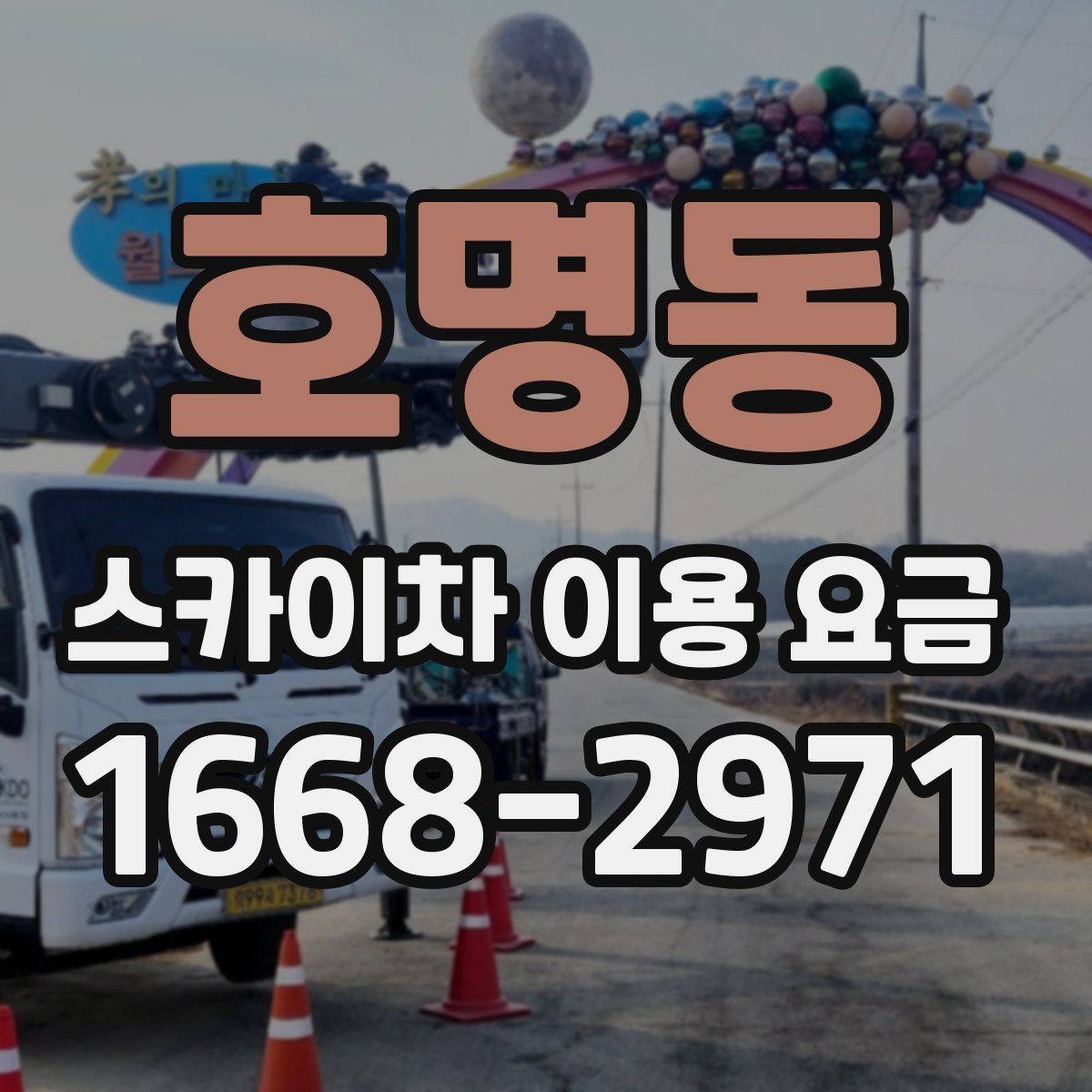 호명동 스카이차 이용 요금